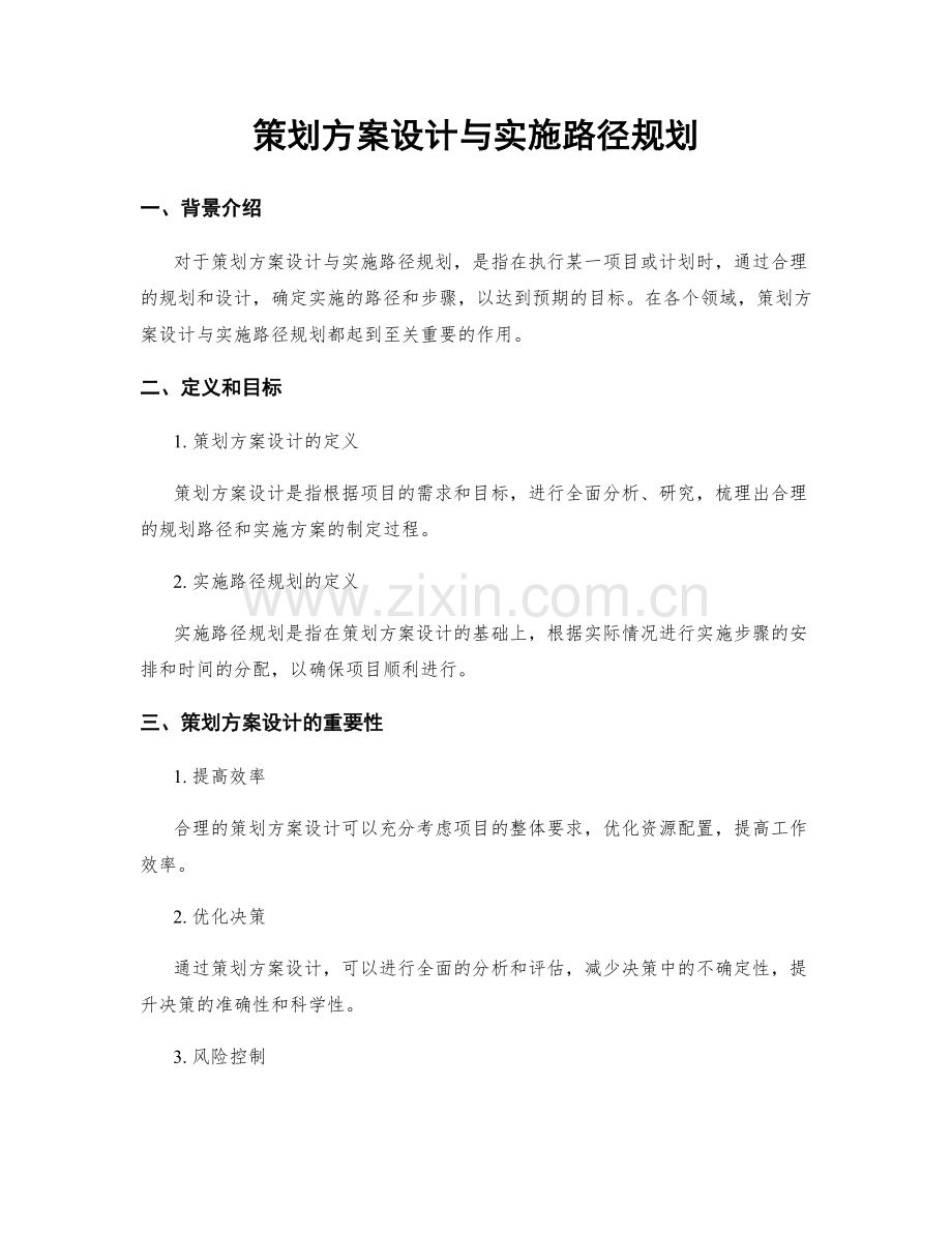 策划方案设计与实施路径规划.docx_第1页