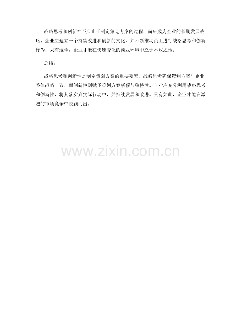 策划方案的战略思考与创新性.docx_第3页