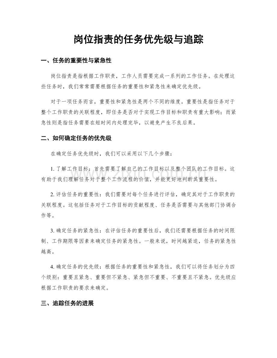 岗位职责的任务优先级与追踪.docx_第1页