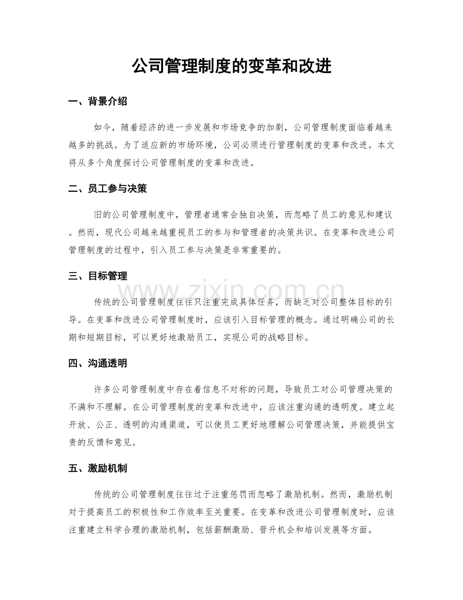 公司管理制度的变革和改进.docx_第1页