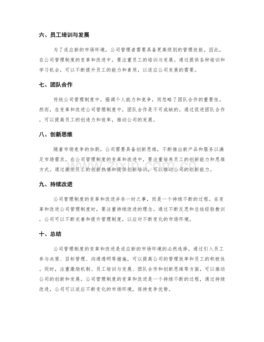 公司管理制度的变革和改进.docx_第2页