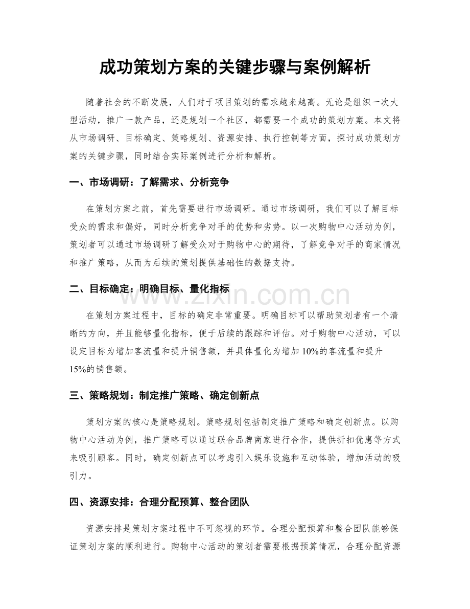 成功策划方案的关键步骤与案例解析.docx_第1页