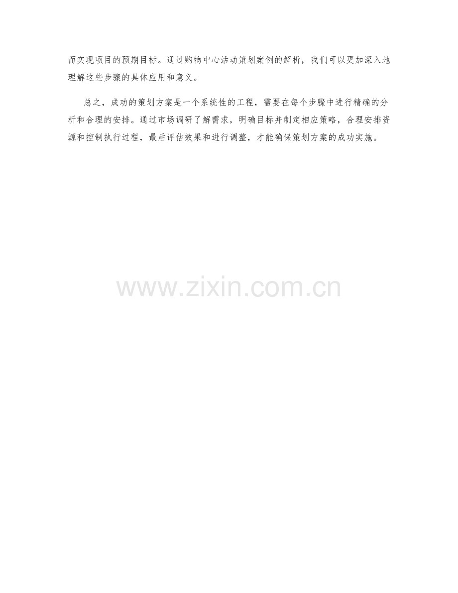 成功策划方案的关键步骤与案例解析.docx_第3页