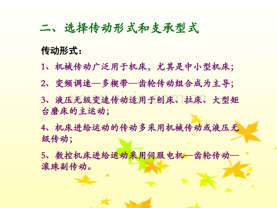 第一章金属切削机床总体设计.pptx_第3页