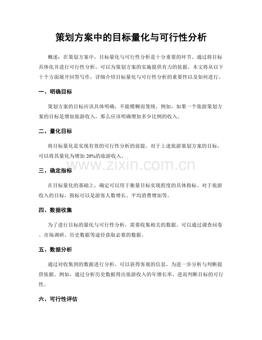 策划方案中的目标量化与可行性分析.docx_第1页