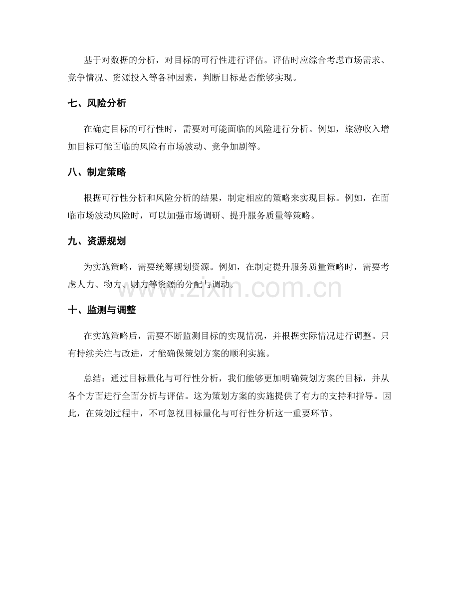 策划方案中的目标量化与可行性分析.docx_第2页