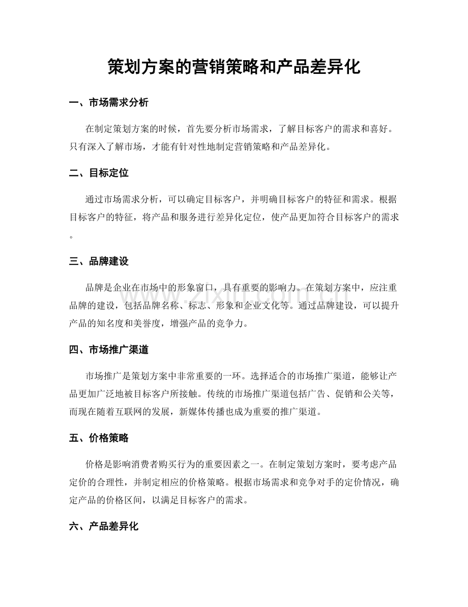 策划方案的营销策略和产品差异化.docx_第1页