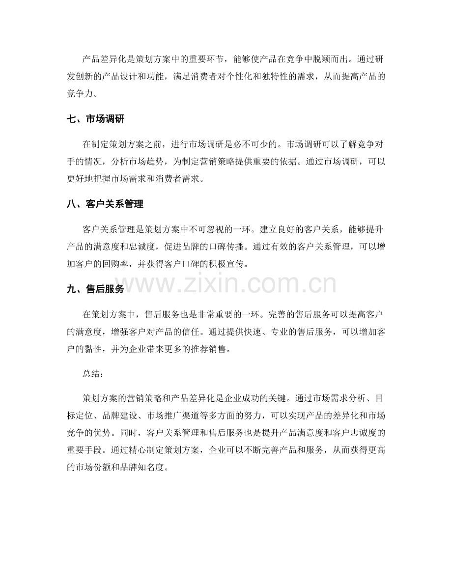 策划方案的营销策略和产品差异化.docx_第2页