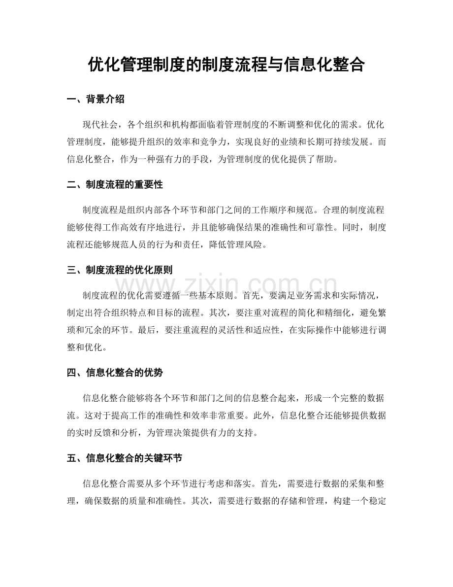 优化管理制度的制度流程与信息化整合.docx_第1页