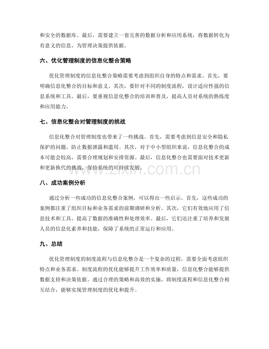 优化管理制度的制度流程与信息化整合.docx_第2页