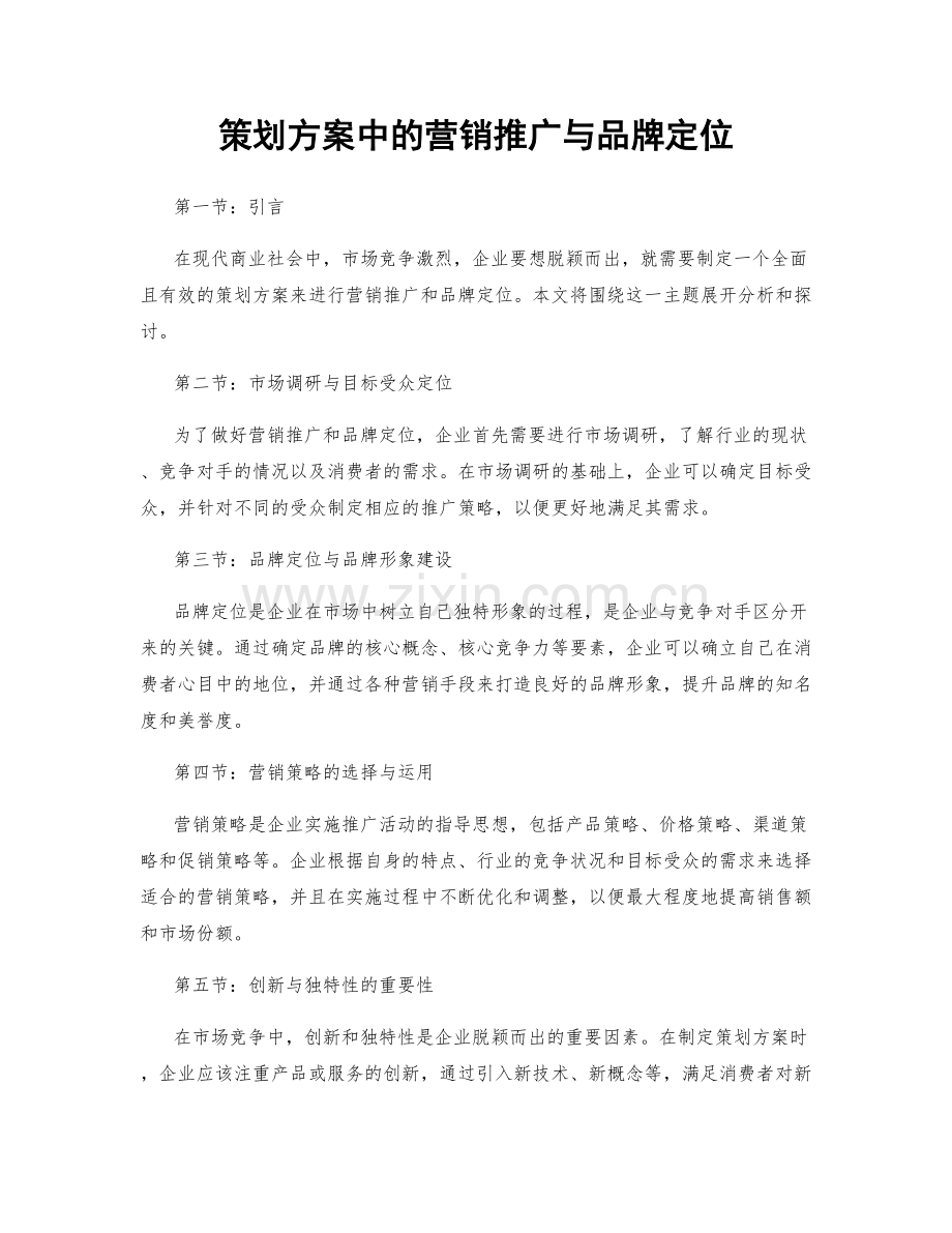 策划方案中的营销推广与品牌定位.docx_第1页