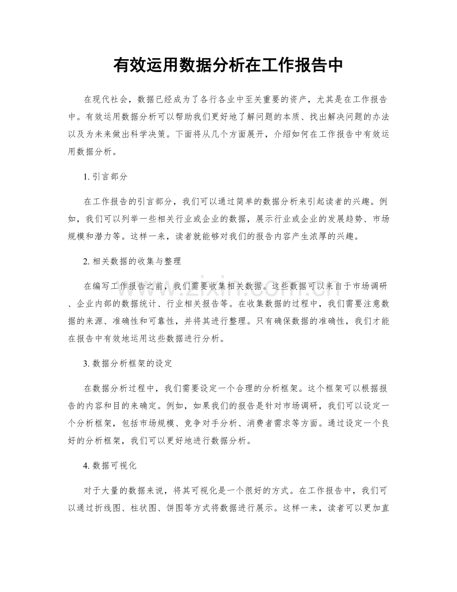 有效运用数据分析在工作报告中.docx_第1页