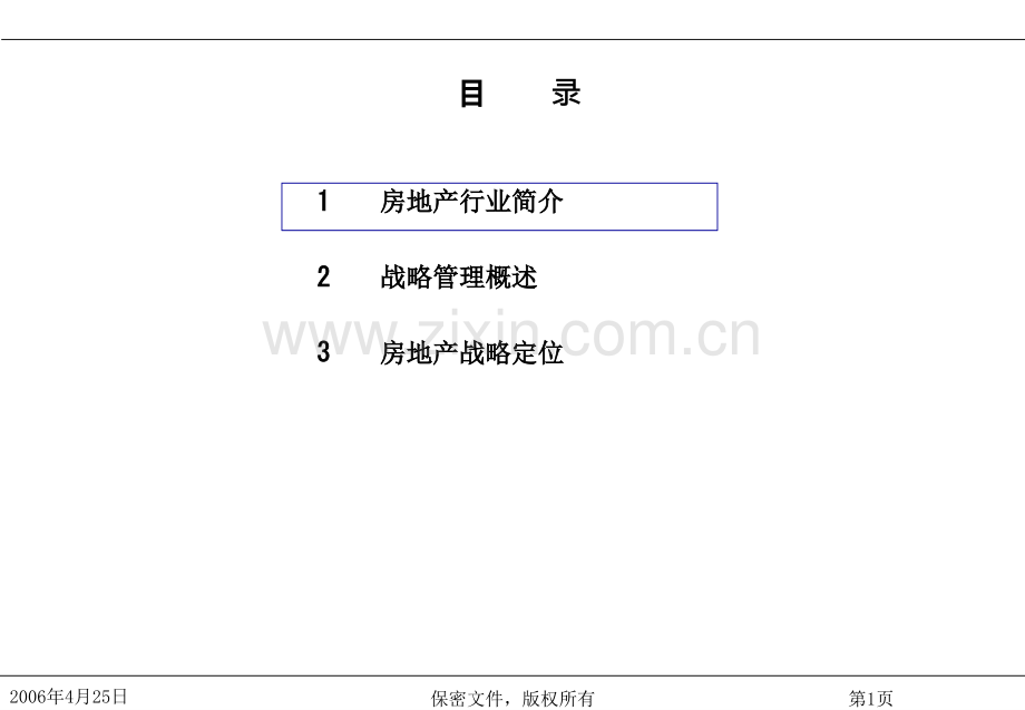 房地产企业战略管理培训.pptx_第1页