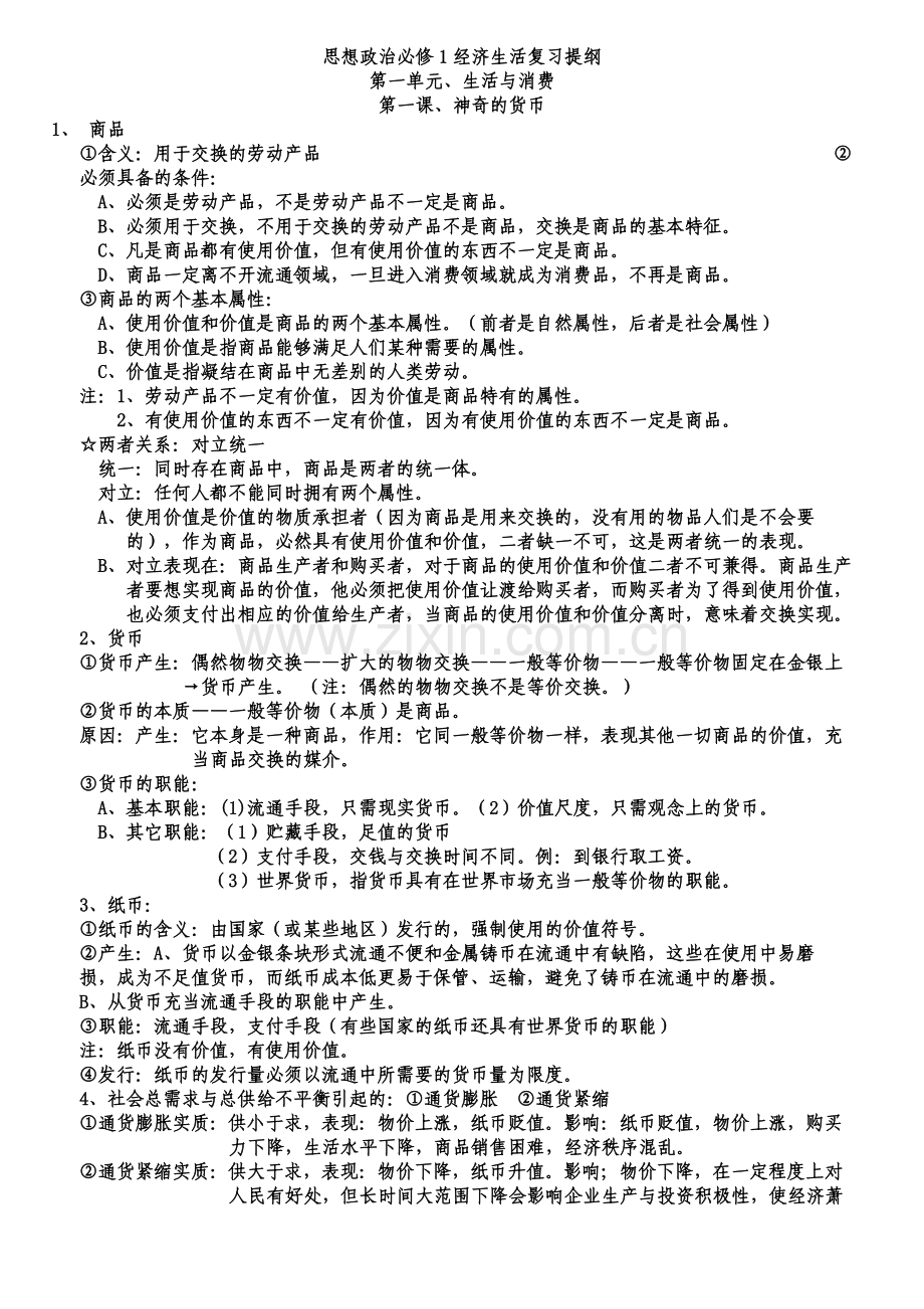 高一政治复习提纲.doc_第1页