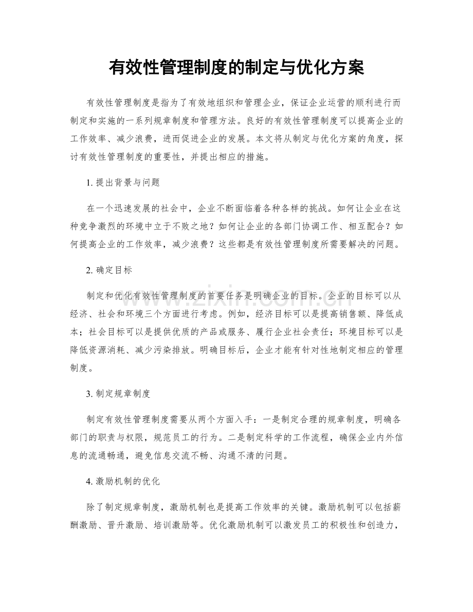 有效性管理制度的制定与优化方案.docx_第1页