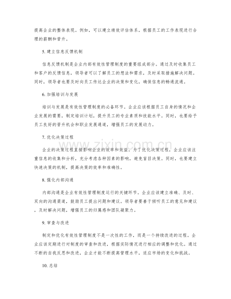 有效性管理制度的制定与优化方案.docx_第2页