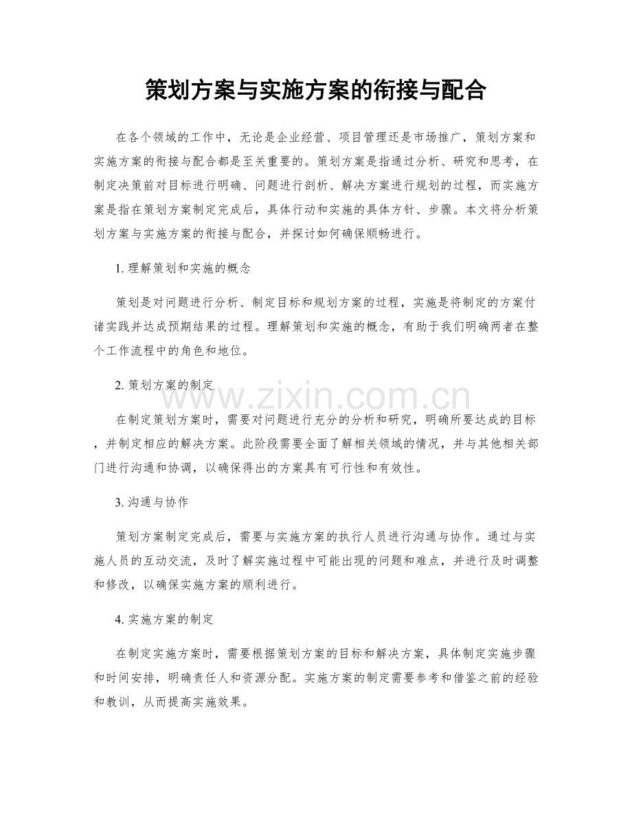 策划方案与实施方案的衔接与配合.docx_第1页