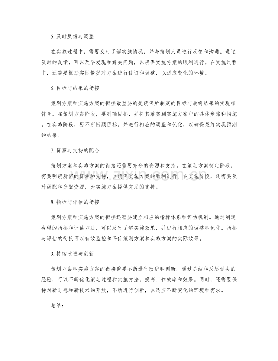 策划方案与实施方案的衔接与配合.docx_第2页