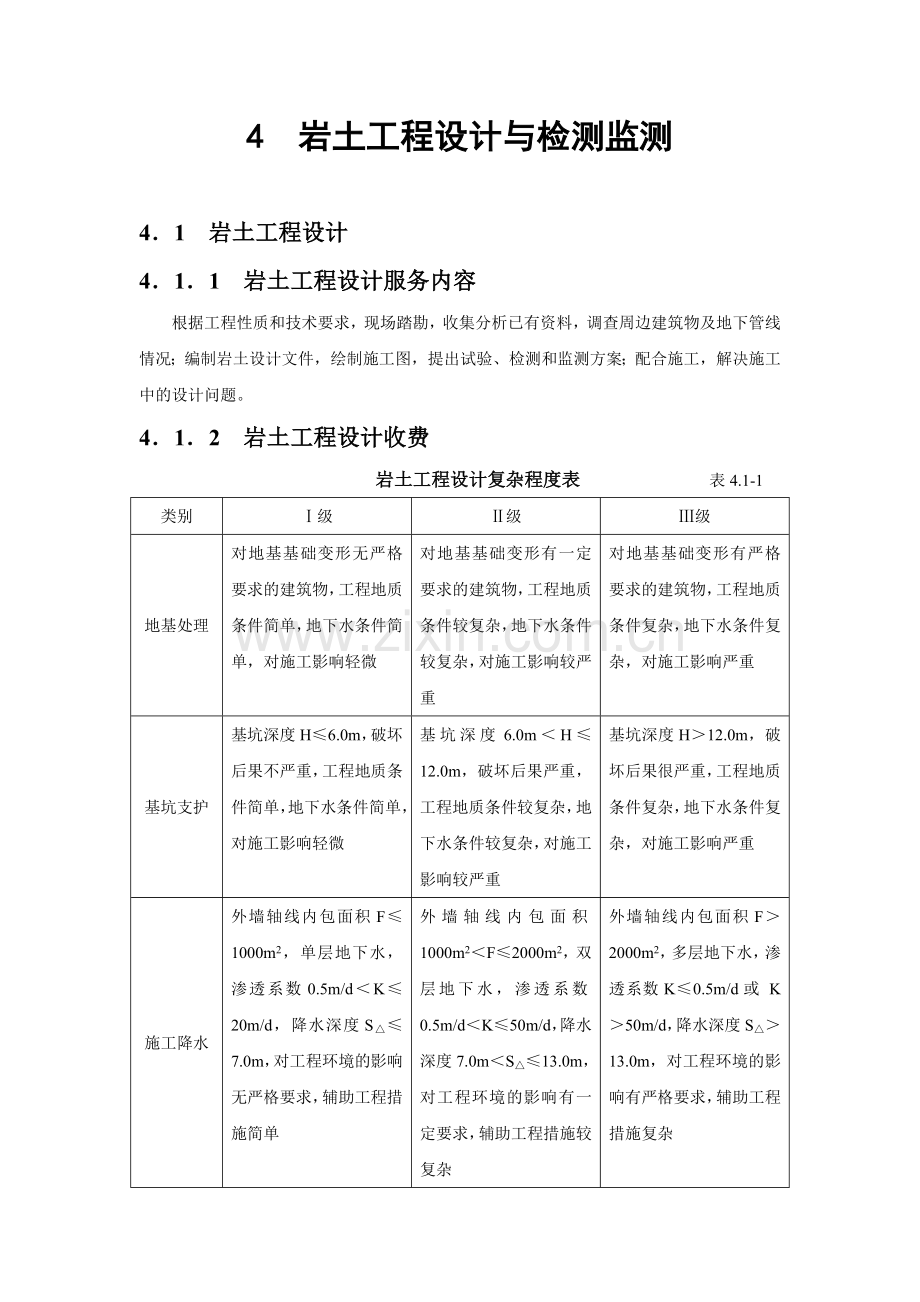 2002年工程勘察设计收费标准.doc_第1页