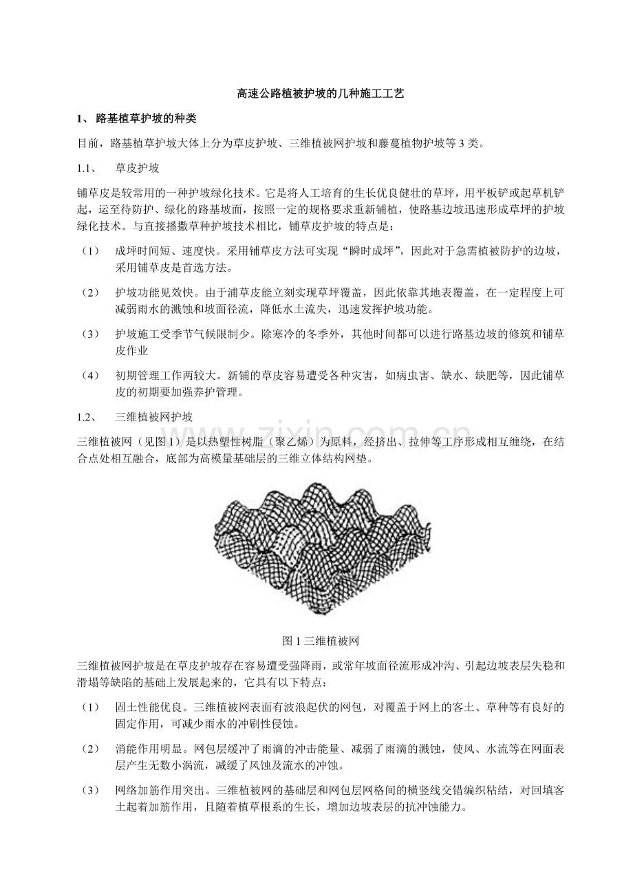 植被护坡的施工工艺.docx_第1页