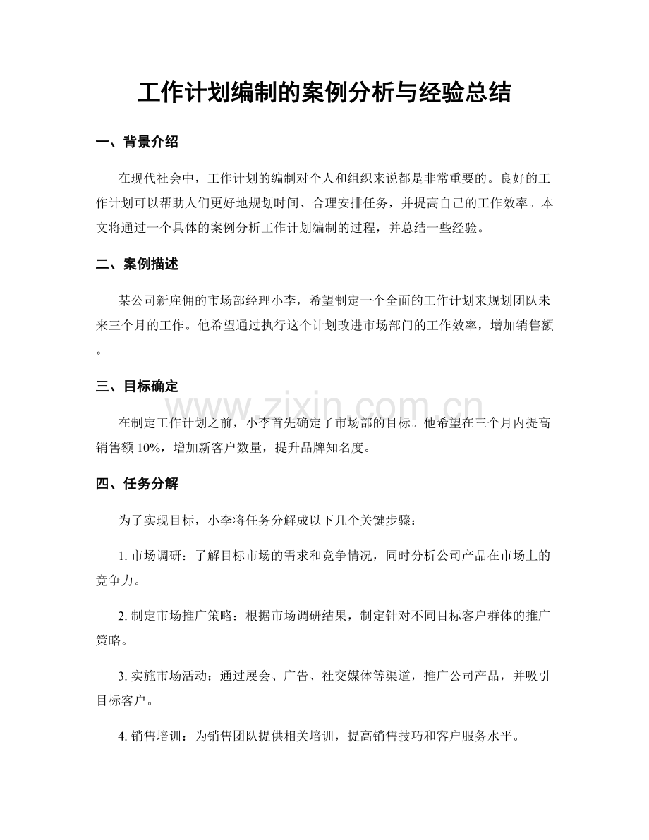 工作计划编制的案例分析与经验总结.docx_第1页