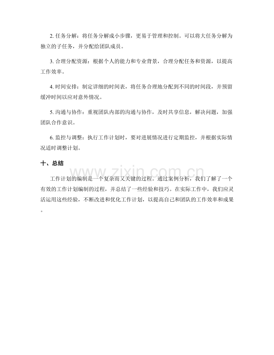 工作计划编制的案例分析与经验总结.docx_第3页