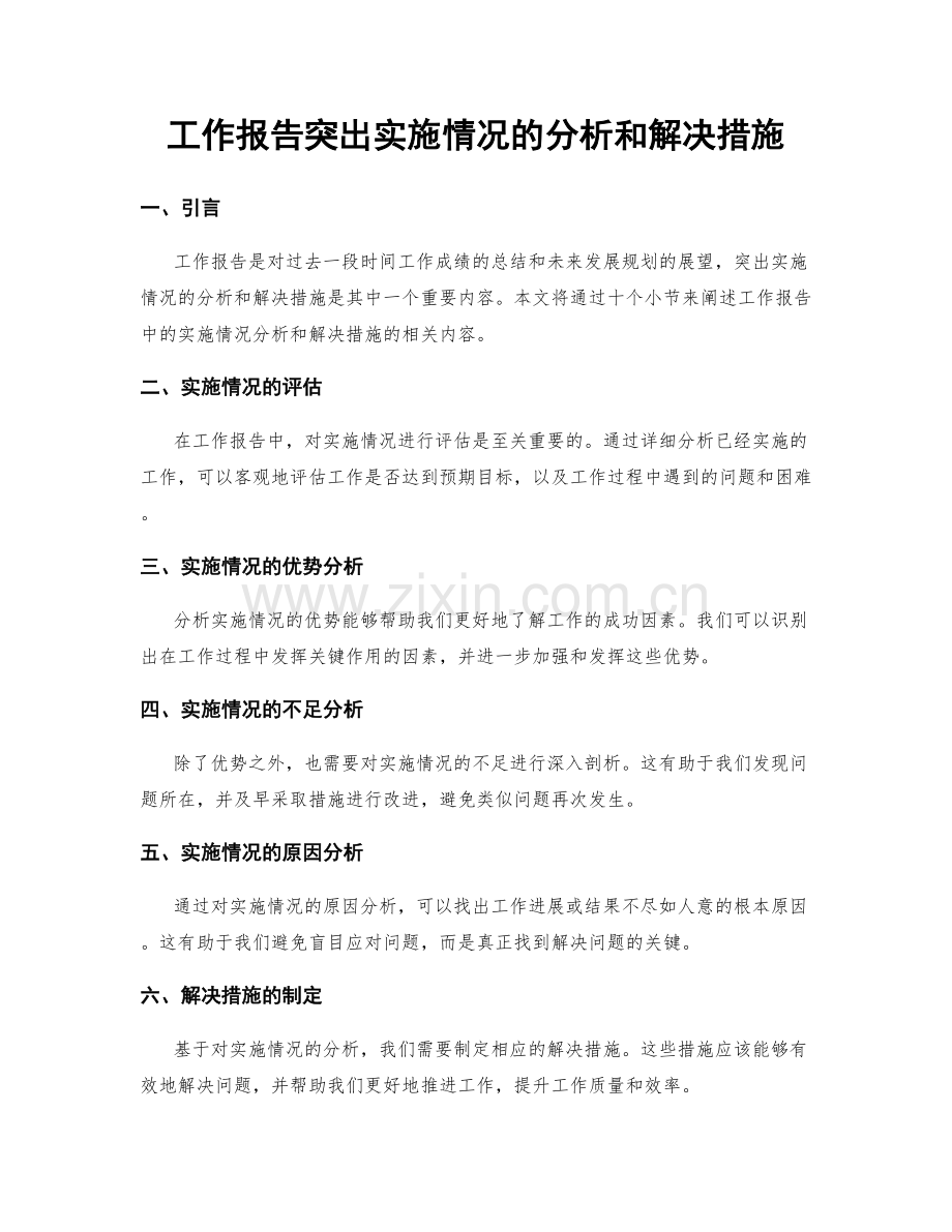 工作报告突出实施情况的分析和解决措施.docx_第1页