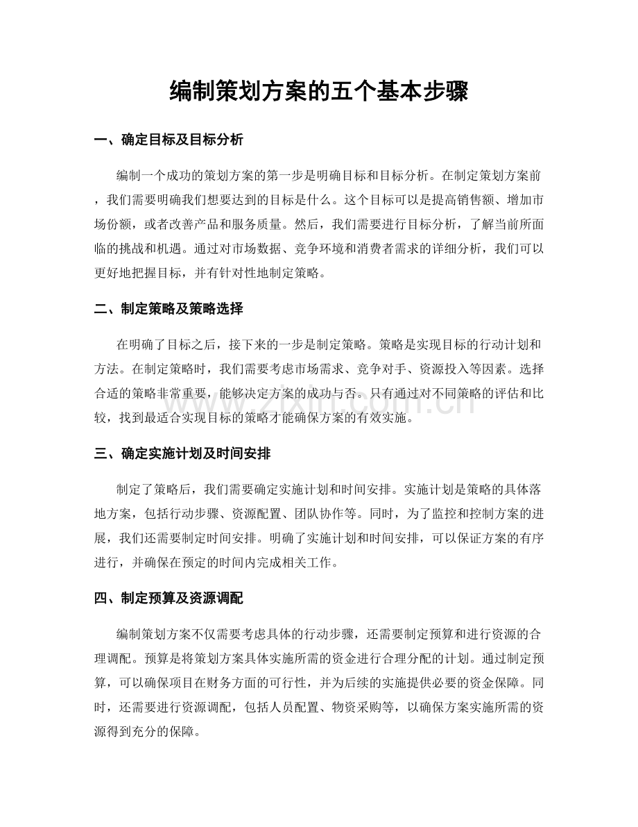 编制策划方案的五个基本步骤.docx_第1页