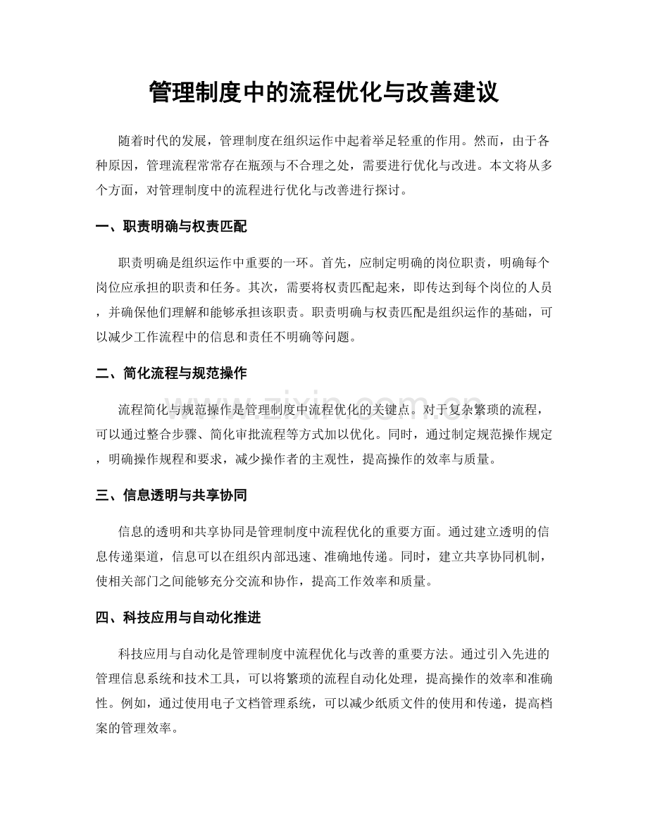 管理制度中的流程优化与改善建议.docx_第1页