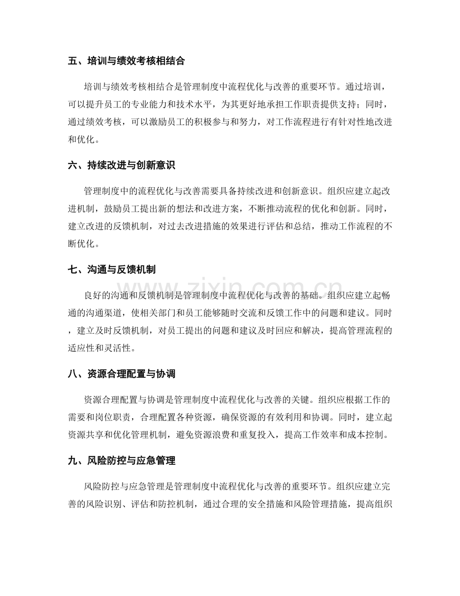 管理制度中的流程优化与改善建议.docx_第2页