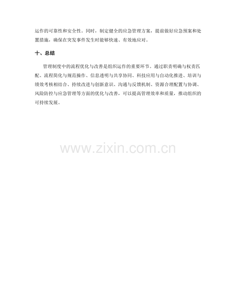 管理制度中的流程优化与改善建议.docx_第3页