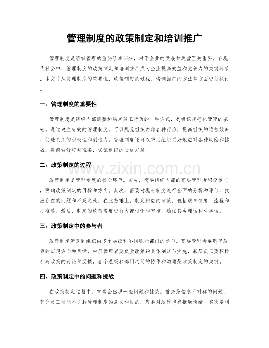 管理制度的政策制定和培训推广.docx_第1页