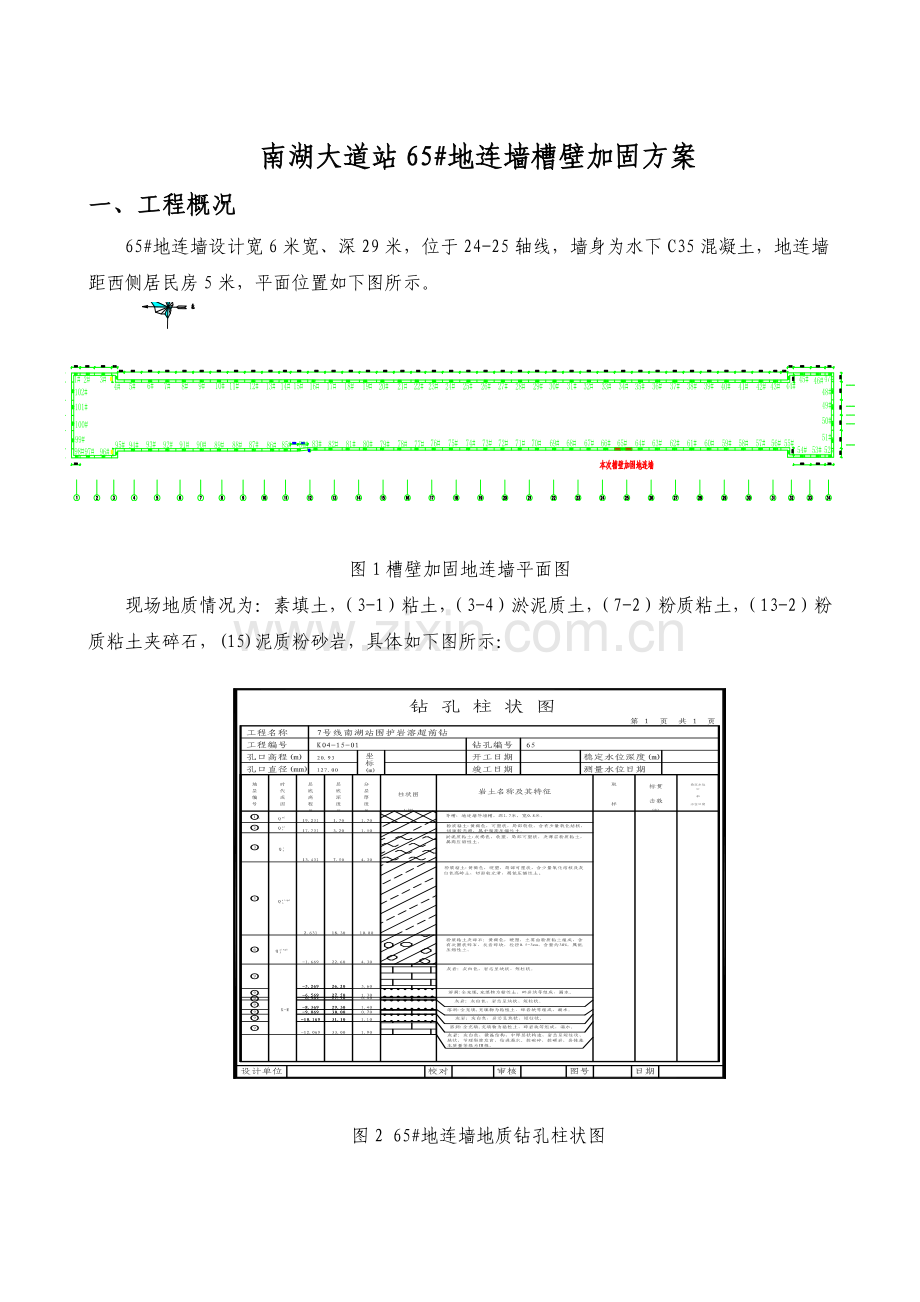 槽壁加固加固方案311.docx_第1页