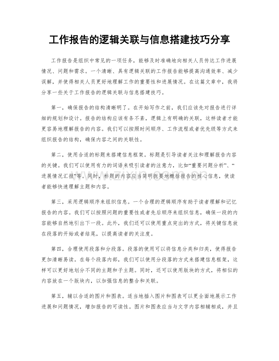 工作报告的逻辑关联与信息搭建技巧分享.docx_第1页