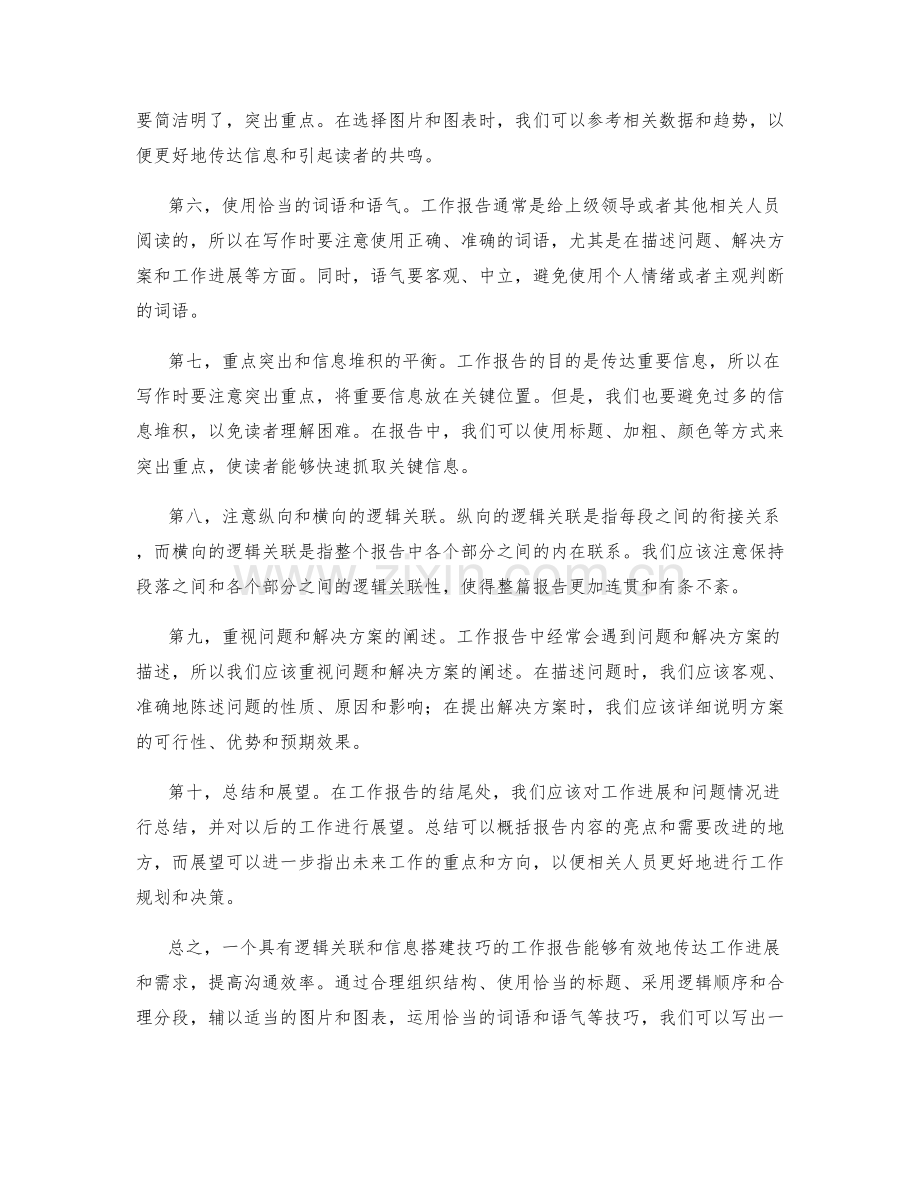 工作报告的逻辑关联与信息搭建技巧分享.docx_第2页