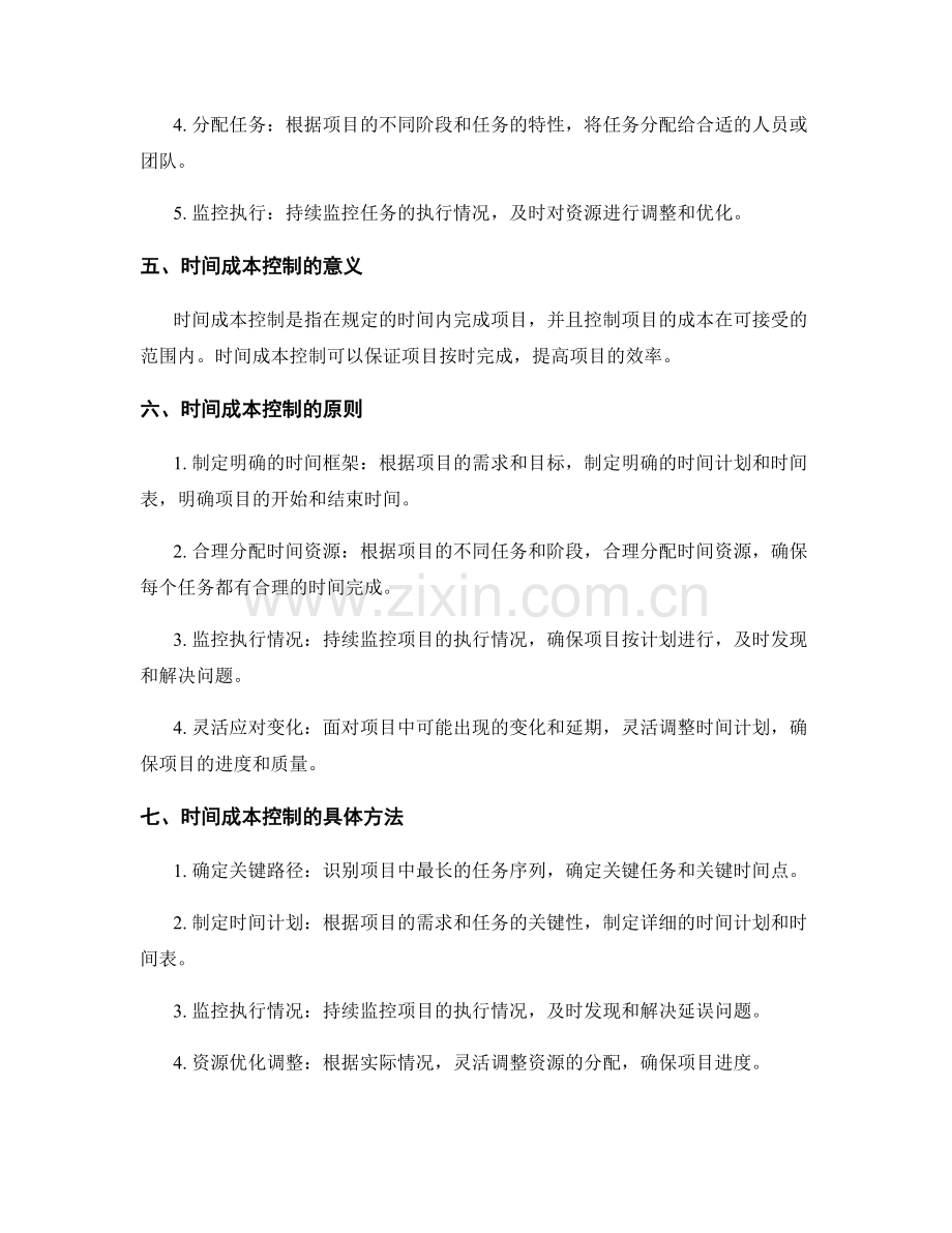 实施方案的资源调配与时间成本控制.docx_第2页