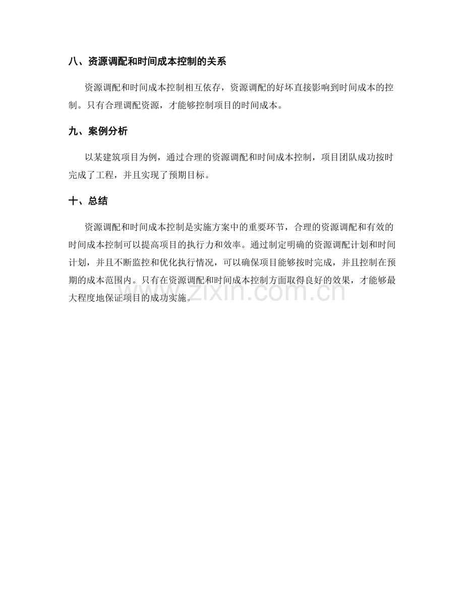 实施方案的资源调配与时间成本控制.docx_第3页