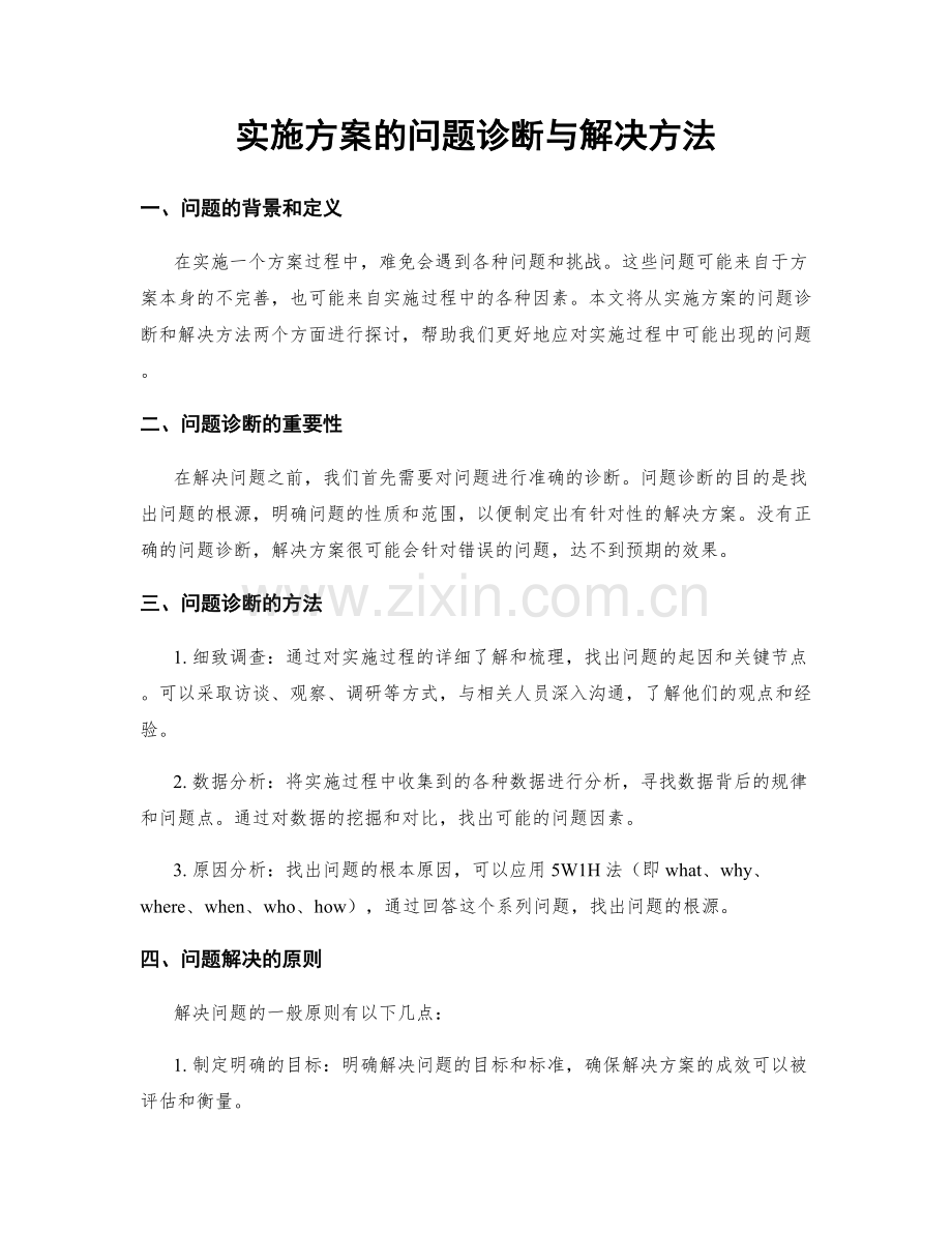 实施方案的问题诊断与解决方法.docx_第1页