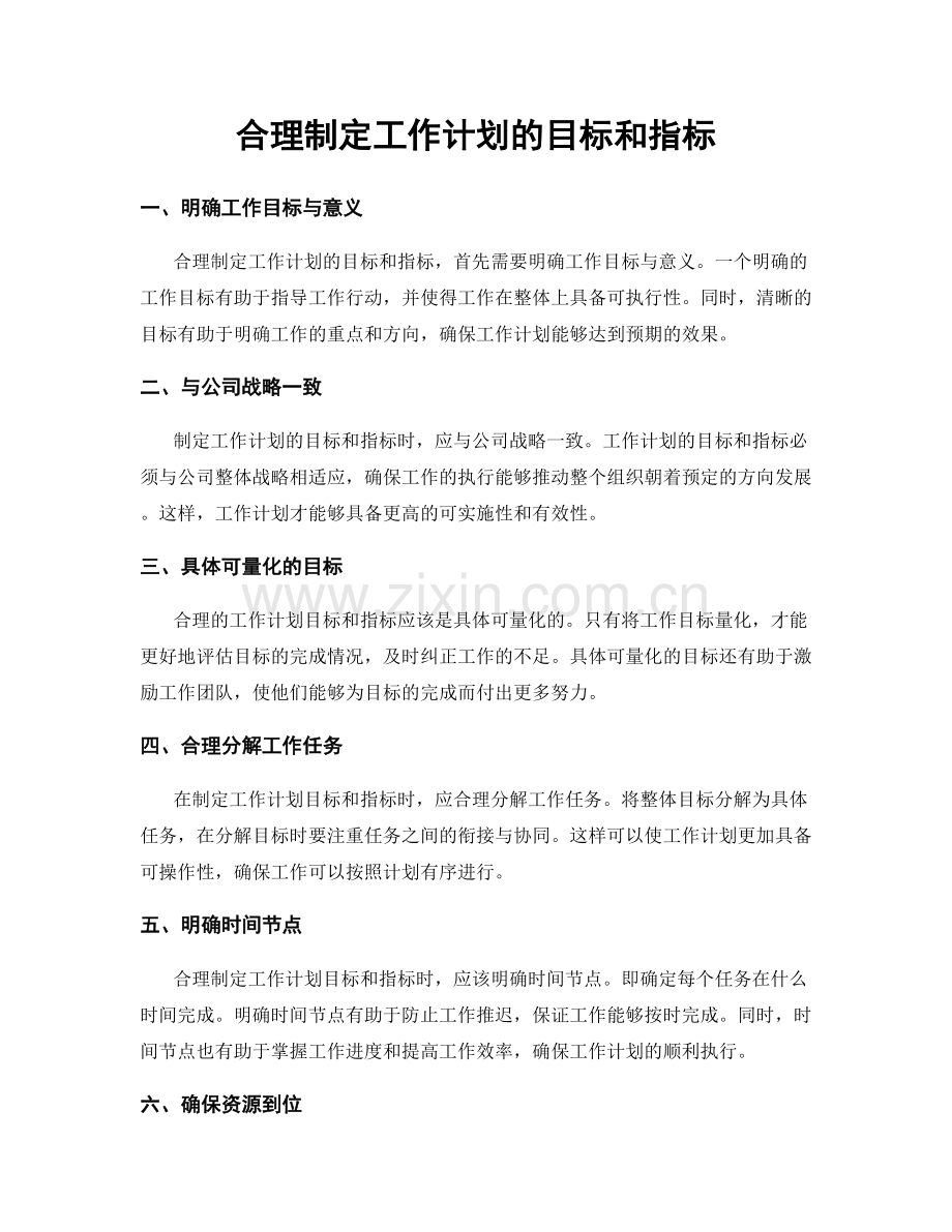 合理制定工作计划的目标和指标.docx_第1页