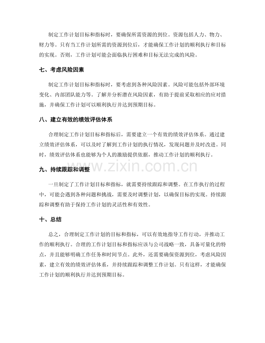 合理制定工作计划的目标和指标.docx_第2页