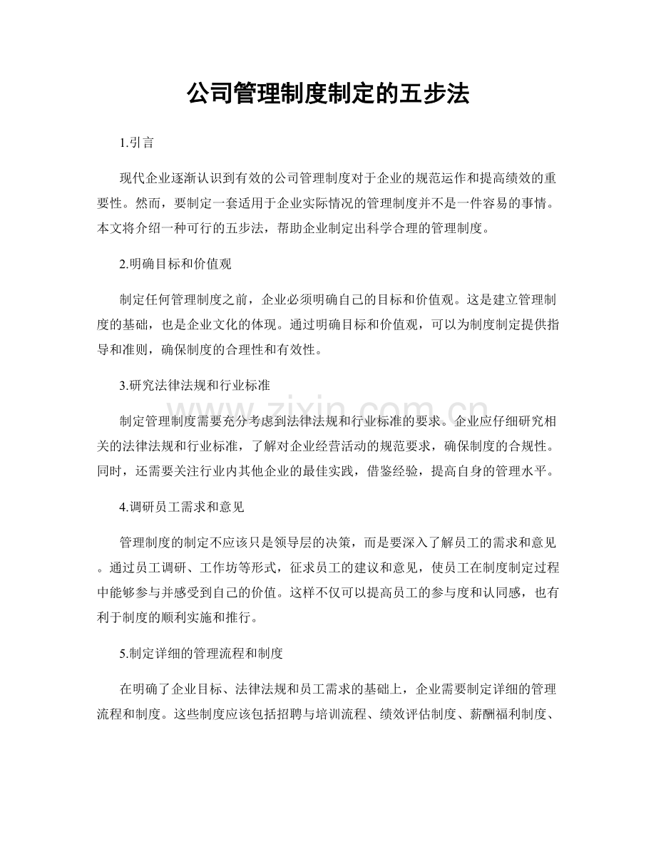 公司管理制度制定的五步法.docx_第1页