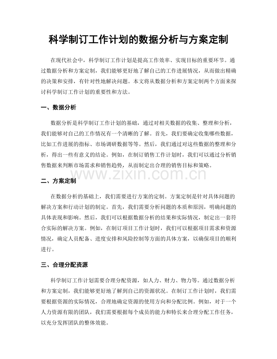 科学制订工作计划的数据分析与方案定制.docx_第1页