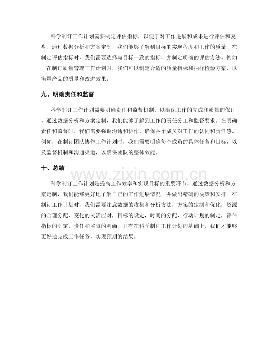 科学制订工作计划的数据分析与方案定制.docx_第3页