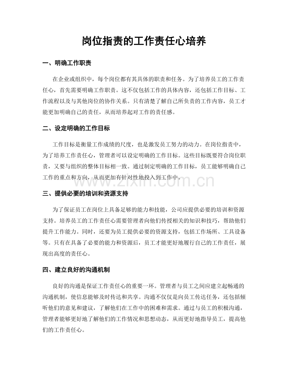 岗位职责的工作责任心培养.docx_第1页