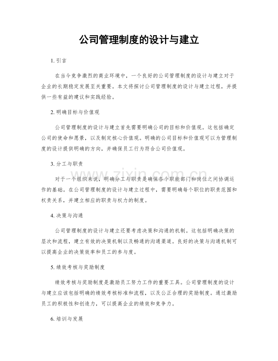 公司管理制度的设计与建立.docx_第1页