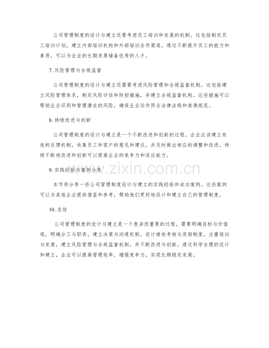 公司管理制度的设计与建立.docx_第2页