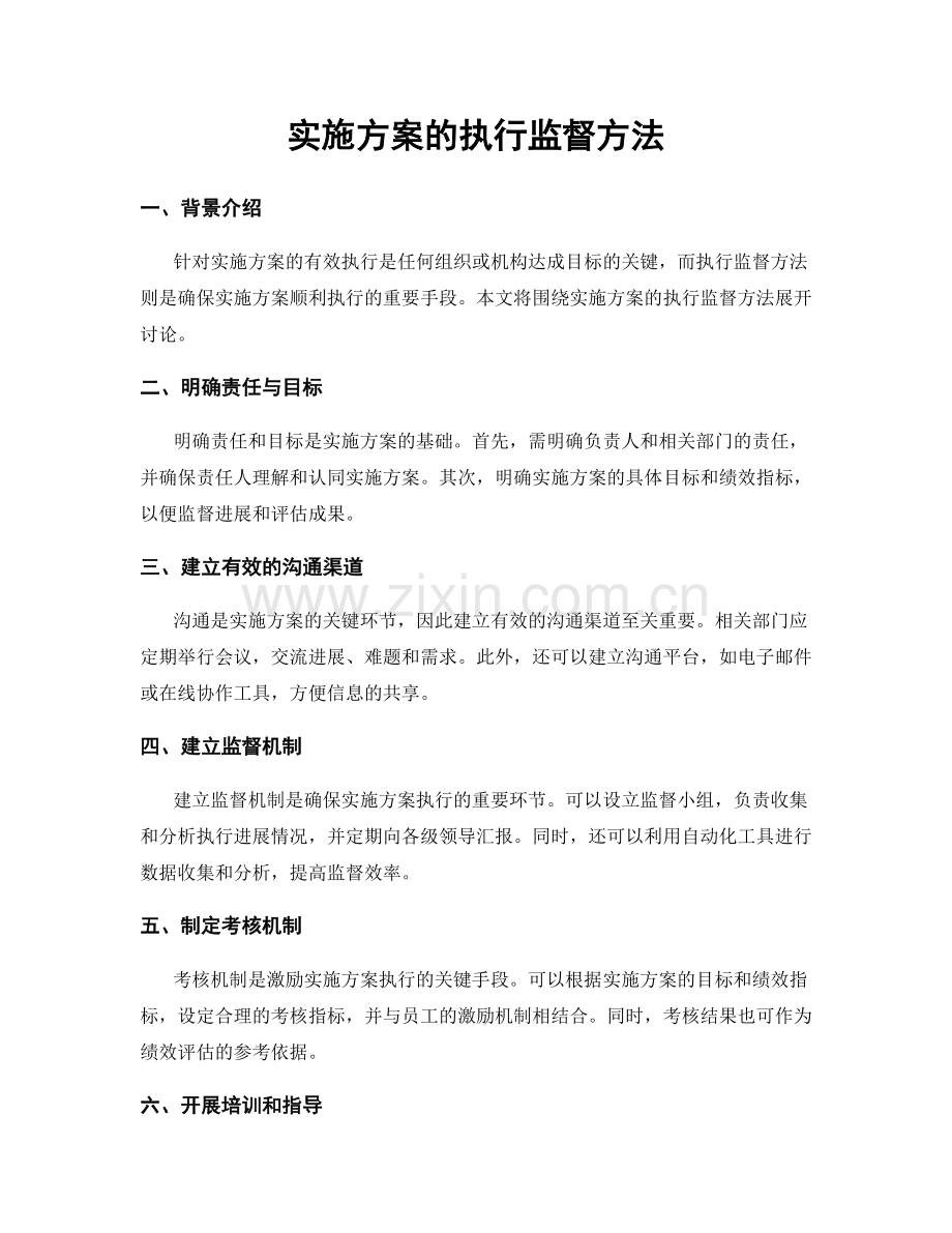 实施方案的执行监督方法.docx_第1页