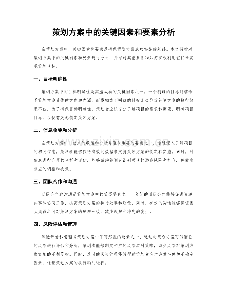 策划方案中的关键因素和要素分析.docx_第1页