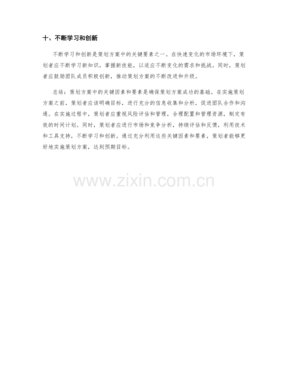 策划方案中的关键因素和要素分析.docx_第3页