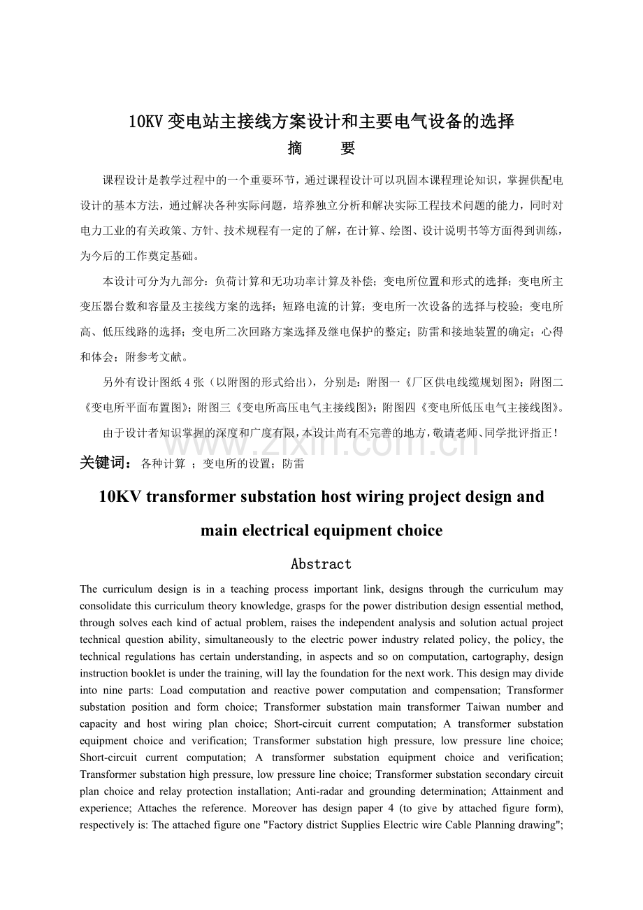 10KV变电站主接线方案设计和主要电气设备的选择.docx_第1页